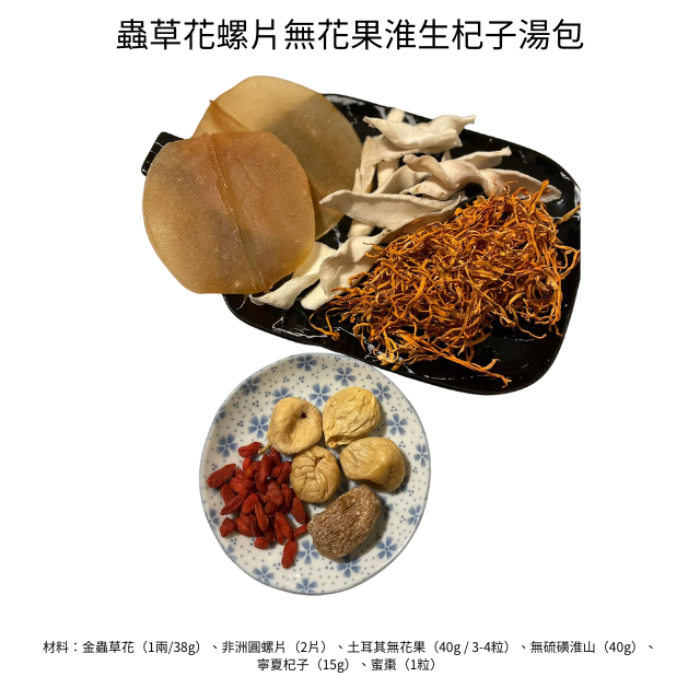 D026-03 🇬🇧 [UK Group Buy – Topexpress X UK Dried Seafood] – Cordyceps Flower, Sea Conch & Fig Herbal Soup Pack (5 Packs)