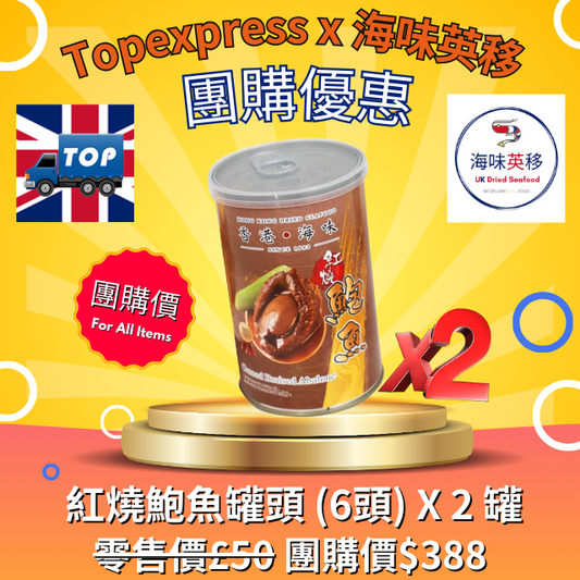 S002 [Limited Time Group Buy] Hong Kong Braised Abalone Cans (6-Head) x 2