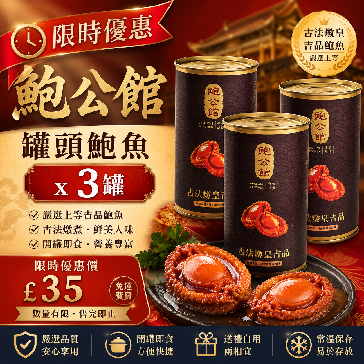 🌕✨ 中秋特惠 — 鮑公館罐頭鮑魚 x 3罐🥫｜即食鮑魚 x 3罐套餐｜425克，2028年到期✨🌕