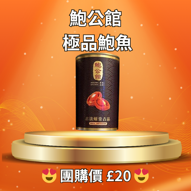 A007-06 鮑公館 罐頭鮑魚 🥫｜Ready to eat Abalone｜425g , Expires 2028