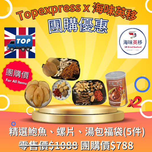 D027-01 🇬🇧 [UK Group Buy – Topexpress X UK Dried Seafood] – Premium Abalone, Conch Slices & Herbal Soup Gift Set (5 Items)