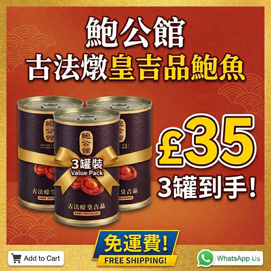 🥫 限時優惠 鮑公館 優質罐頭鮑魚 x 3罐🥫｜Abalone Kitchen Premium Braised Abalone (3-CAN VALUE PACK)｜425g , Expires 2028